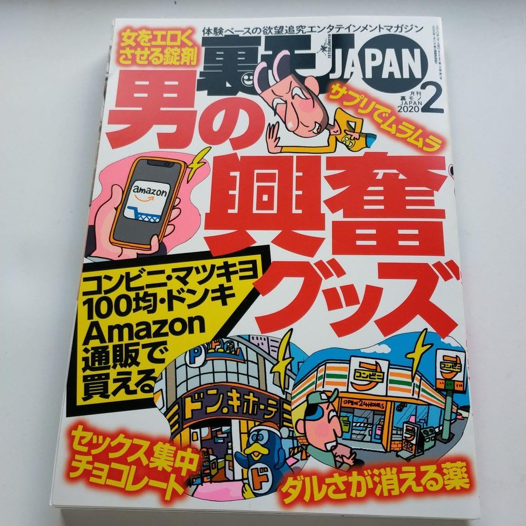 裏モノJAPAN20周年記念特集 裏モノジャパン 2019年1月～12月 裏モノJAPAN20周年記念特集 裏モノジャパン 2019年1月～12月 裏